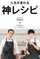 #ＤａｉＧｏ #人生が変わる神レシピ