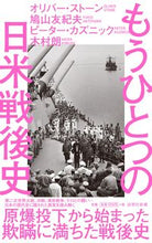 画像をギャラリービューアに読み込む, ＃Ｏ．ストーン　他著 ＃もうひとつの日米戦後史 ｽﾄ-ﾝｵﾘﾊﾞ-O :9784908170270
