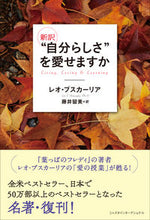 画像をギャラリービューアに読み込む, ＃Ｌ．ブスカーリア　著 ＃新訳　“自分らしさ”を愛せますか ﾌﾞｽｶ-ﾘｱﾚｵL :9784908184055
