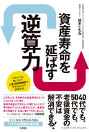 #鈴木ともみ #資産寿命を延ばす逆算力