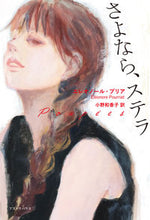 画像をギャラリービューアに読み込む, ＃さよなら、ステラ :9784908184406
