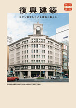 画像をギャラリービューアに読み込む, ＃復興建築　モダン東京をたどる建物と暮らし :9784908406645
