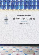 #谷島香奈子 #秀和レジデンス図鑑 :9784908406935