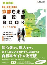 画像をギャラリービューアに読み込む, ＃環境市民　編 ＃京都を走る自転車ＢＯＯＫ　ロングライド版 ｶﾝｷﾖｳｼﾐﾝ :9784908443237
