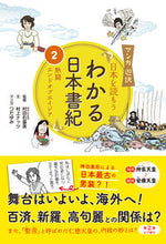 画像をギャラリービューアに読み込む, ＃日本を読もう　わかる日本書紀　　　２ :9784908443336
