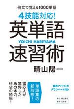 画像をギャラリービューアに読み込む, ＃４技能対応！英単語速習術 :9784908493232
