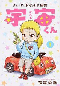 #FukuhoshiHideharu #HardboiledKindergartnerUchu-kun1
