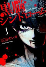 Load image into Gallery viewer, #IshikawaOreO #KuroNouSyndrome1
