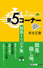 画像をギャラリービューアに読み込む, ＃第５コーナー　競馬トリビア集 :9784908655173
