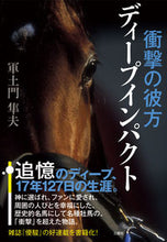 画像をギャラリービューアに読み込む, ＃衝撃の彼方　ディープインパクト :9784908655180

