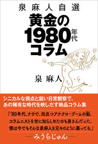 ＃泉　麻人　著 ＃泉麻人自選　黄金の１９８０年代コラム ｲｽﾞﾐｱｻﾄ :9784908655203
