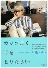 Load image into Gallery viewer, #SachikoKawabe #GrowOldGracefullyGrayHairMa
