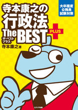 Load image into Gallery viewer, ＃寺本康之の行政法ザ・ベストプラス :9784908804113

