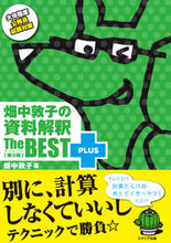 画像をギャラリービューアに読み込む, ＃畑中敦子の資料解釈ザ・ベストプラス　２版 :9784908804304
