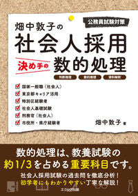 ＃畑中敦子の社会人採用決め手の数的処理 | Numerical processing of Atsuko Hatanaka's decision to hire a working adult :9784908804335