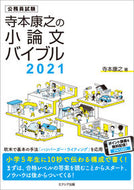 #寺本康之 #’２１寺本康之の小論文バイブル
