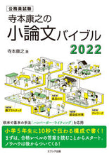 画像をギャラリービューアに読み込む, ＃’２２　寺本康之の小論文バイブル :9784908804588
