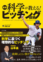 画像をギャラリービューアに読み込む, ＃川村 卓 ＃最新科学が教える！ピッチング技術 ｶﾜﾑﾗﾀｶｼ :9784908804601
