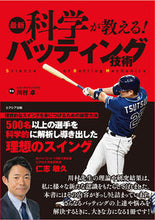 画像をギャラリービューアに読み込む, ＃川村 卓 ＃最新科学が教える！バッティング技術 ｶﾜﾑﾗﾀｶｼ :9784908804618
