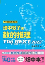 画像をギャラリービューアに読み込む, ＃’２２　畑中敦子の数的推理ザ・ベスト :9784908804625
