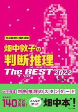 画像をギャラリービューアに読み込む, ＃畑中敦子の判断推理ザ・ベスト２０２２ :9784908804632
