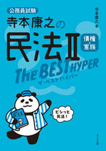 画像をギャラリービューアに読み込む, ＃寺本康之の民法２ザ・ベストハイパー :9784908804670
