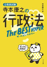 画像をギャラリービューアに読み込む, ＃寺本康之の行政法ザ・ベストハイパー :9784908804694

