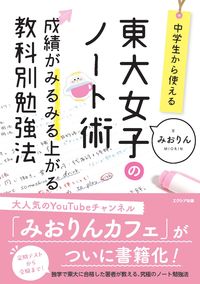 ＃東大女子のノート術 :9784908804700
