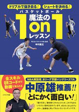 画像をギャラリービューアに読み込む, ＃中川 直之 ＃バスケットボール魔法の１ｏｎ１レッスン ﾅｶｶﾞﾜﾅｵﾕｷ :9784908804724
