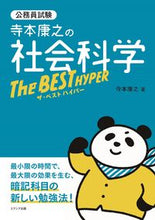 画像をギャラリービューアに読み込む, ＃寺本康之の社会科学ザ・ベストハイパー :9784908804731
