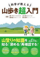 画像をギャラリービューアに読み込む, ＃能勢　博　他監修 ＃科学が教える山歩き超入門 ﾉｾﾋﾛｼ :9784908804786
