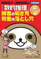 #畑中敦子監修 #「数的推理」勝者の解き方敗者のＮＥＸＴ