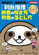 #畑中敦子監修 #「判断推理」勝者の解き方敗者のＮＥＸＴ :9784908804830