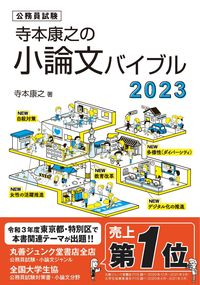 ＃’２３　寺本康之の小論文バイブル :9784908804847