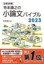 画像をギャラリービューアに読み込む, #寺本康之 #’２３寺本康之の小論文バイブル
