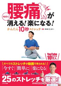 #たっかー #腰痛が今すぐ消える！楽になる！かんたん