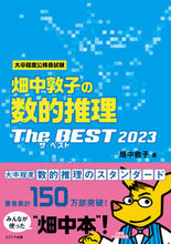 画像をギャラリービューアに読み込む, #畑中敦子 #’２３畑中敦子の数的推理ザ・ベスト
