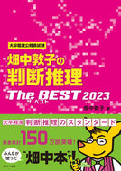 #畑中敦子 #畑中敦子の判断推理ザ・ベスト２０２３