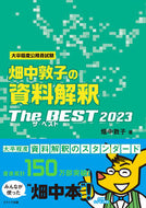 #畑中敦子 #畑中敦子の資料解釈ザ・ベスト２０２３ :9784908804915