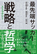 画像をギャラリービューアに読み込む, ＃安永　聡太郎　他著 ＃最先端サッカー　戦略と哲学 ﾔｽﾅｶﾞｿｳﾀﾛｳ :9784908804977

