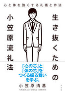 #小笠原清基 #生き抜くための小笠原流礼法