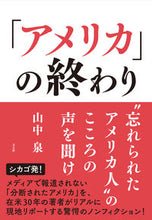 画像をギャラリービューアに読み込む, ＃山中　泉　著 ＃「アメリカ」の終わり ﾔﾏﾅｶｾﾝ :9784908925733
