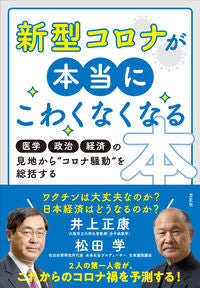 ＃井上　正康　著 ＃新型コロナが本当にこわくなくなる本 ｲﾉｳｴﾏｻﾔｽ :9784908925764