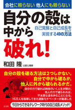 画像をギャラリービューアに読み込む, ＃和田　隆　著 ＃自分の殻は中から破れ！ ﾜﾀﾞﾀｶｼ :9784908925849
