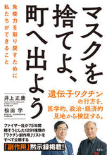 画像をギャラリービューアに読み込む, #井上正康 #マスクを捨てよ、町へ出よう
