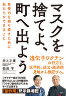 #井上正康 #マスクを捨てよ、町へ出よう