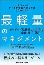Load image into Gallery viewer, ＃山田　理　著 ＃最軽量のマネジメント ﾔﾏﾀﾞｵｻﾑ :9784909044211
