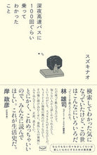 Load image into Gallery viewer, ＃スズキナオ ＃深夜高速バスに１００回ぐらい乗ってわかっ ｽｽﾞｷﾅｵ :9784909048066
