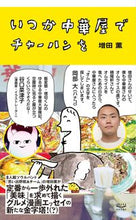 画像をギャラリービューアに読み込む, ＃いつか中華屋でチャーハンを :9784909048103
