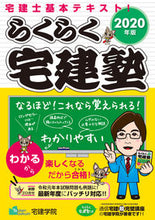 Load image into Gallery viewer, ＃宅建学院　著 ＃’２０　らくらく宅建塾 ﾀﾂｹﾝｶﾞｸｲﾝ :9784909084347
